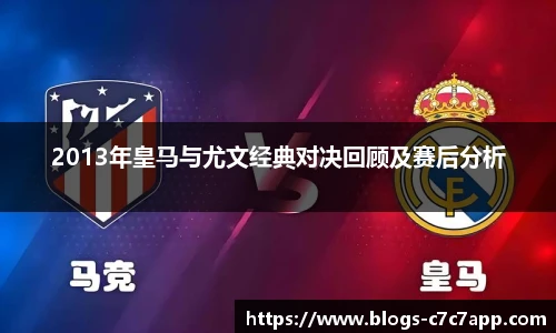 2013年皇马与尤文经典对决回顾及赛后分析