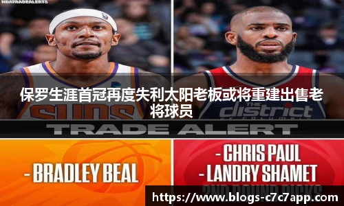 保罗生涯首冠再度失利太阳老板或将重建出售老将球员