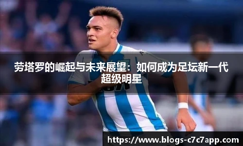 劳塔罗的崛起与未来展望：如何成为足坛新一代超级明星