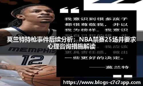 莫兰特持枪事件后续分析：NBA禁赛25场并要求心理咨询措施解读