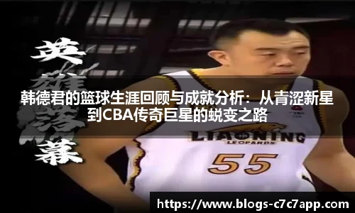 韩德君的篮球生涯回顾与成就分析：从青涩新星到CBA传奇巨星的蜕变之路