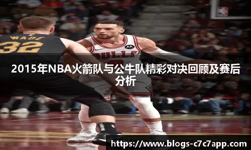 2015年NBA火箭队与公牛队精彩对决回顾及赛后分析