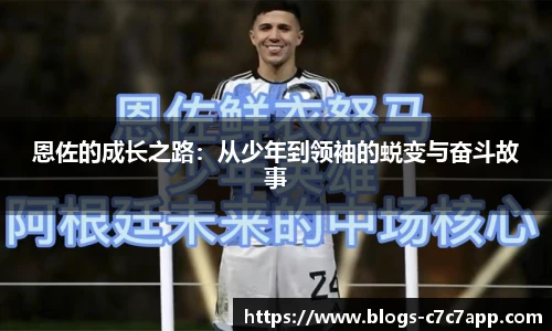 恩佐的成长之路：从少年到领袖的蜕变与奋斗故事