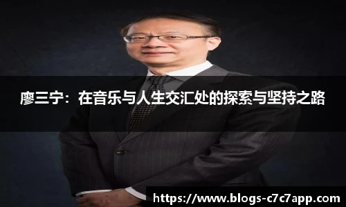 廖三宁：在音乐与人生交汇处的探索与坚持之路