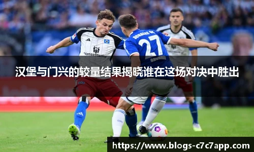 汉堡与门兴的较量结果揭晓谁在这场对决中胜出