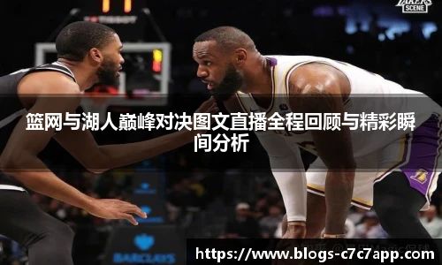 篮网与湖人巅峰对决图文直播全程回顾与精彩瞬间分析
